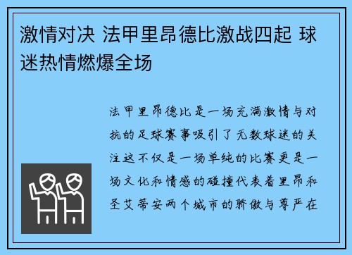 激情对决 法甲里昂德比激战四起 球迷热情燃爆全场