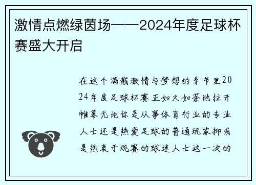 激情点燃绿茵场——2024年度足球杯赛盛大开启