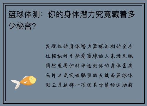 篮球体测:你的身体潜力究竟藏着多少秘密?