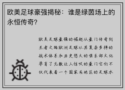欧美足球豪强揭秘:谁是绿茵场上的永恒传奇?