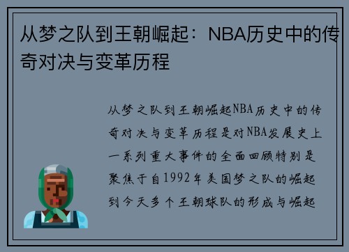 从梦之队到王朝崛起：NBA历史中的传奇对决与变革历程