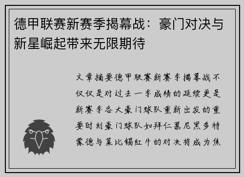 德甲联赛新赛季揭幕战：豪门对决与新星崛起带来无限期待