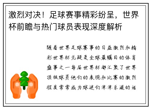 激烈对决！足球赛事精彩纷呈，世界杯前瞻与热门球员表现深度解析