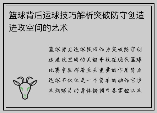 篮球背后运球技巧解析突破防守创造进攻空间的艺术