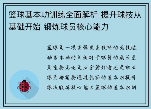 篮球基本功训练全面解析 提升球技从基础开始 锻炼球员核心能力