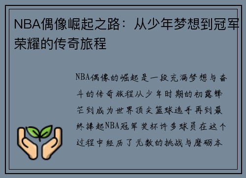 NBA偶像崛起之路：从少年梦想到冠军荣耀的传奇旅程