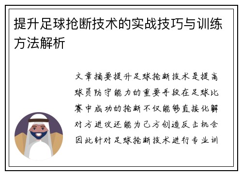 提升足球抢断技术的实战技巧与训练方法解析