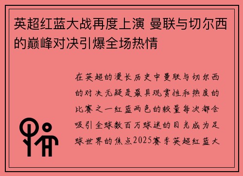 英超红蓝大战再度上演 曼联与切尔西的巅峰对决引爆全场热情