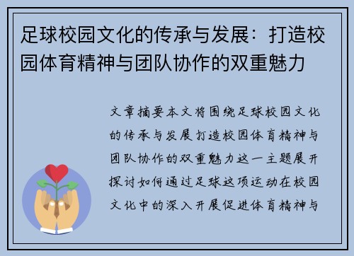 足球校园文化的传承与发展：打造校园体育精神与团队协作的双重魅力