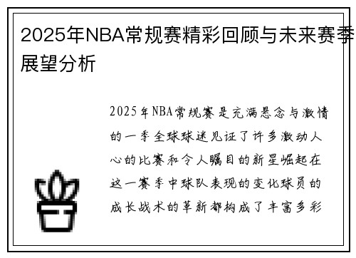2025年NBA常规赛精彩回顾与未来赛季展望分析