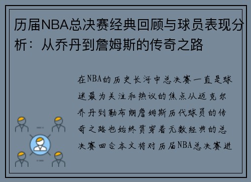 历届NBA总决赛经典回顾与球员表现分析：从乔丹到詹姆斯的传奇之路