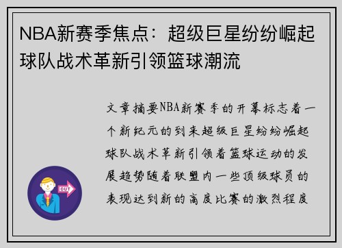 NBA新赛季焦点：超级巨星纷纷崛起 球队战术革新引领篮球潮流