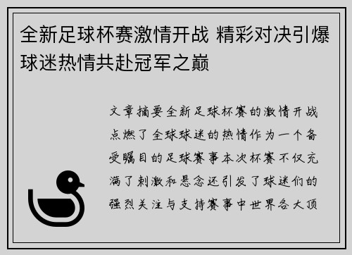 全新足球杯赛激情开战 精彩对决引爆球迷热情共赴冠军之巅