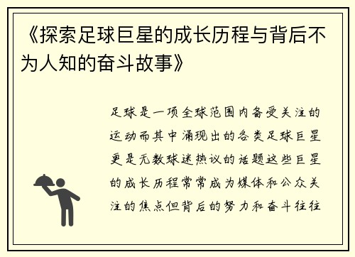 《探索足球巨星的成长历程与背后不为人知的奋斗故事》