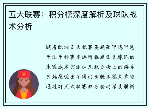 五大联赛：积分榜深度解析及球队战术分析