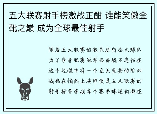 五大联赛射手榜激战正酣 谁能笑傲金靴之巅 成为全球最佳射手
