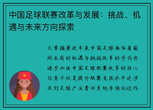 中国足球联赛改革与发展：挑战、机遇与未来方向探索
