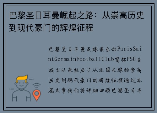 巴黎圣日耳曼崛起之路：从崇高历史到现代豪门的辉煌征程