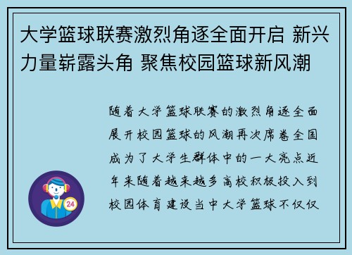 大学篮球联赛激烈角逐全面开启 新兴力量崭露头角 聚焦校园篮球新风潮