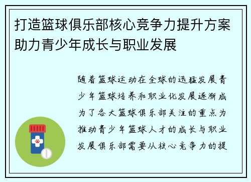 打造篮球俱乐部核心竞争力提升方案助力青少年成长与职业发展