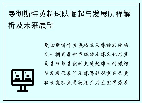 曼彻斯特英超球队崛起与发展历程解析及未来展望