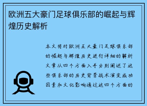 欧洲五大豪门足球俱乐部的崛起与辉煌历史解析