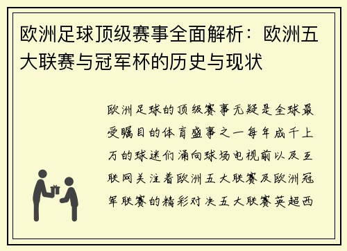 欧洲足球顶级赛事全面解析：欧洲五大联赛与冠军杯的历史与现状
