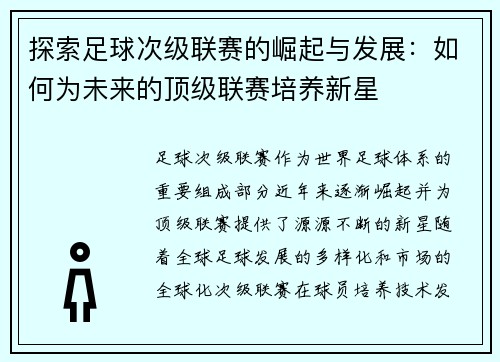探索足球次级联赛的崛起与发展：如何为未来的顶级联赛培养新星