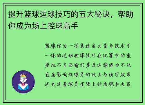 提升篮球运球技巧的五大秘诀，帮助你成为场上控球高手