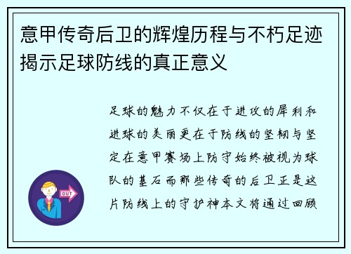 意甲传奇后卫的辉煌历程与不朽足迹揭示足球防线的真正意义