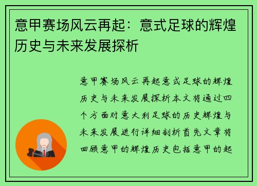 意甲赛场风云再起：意式足球的辉煌历史与未来发展探析