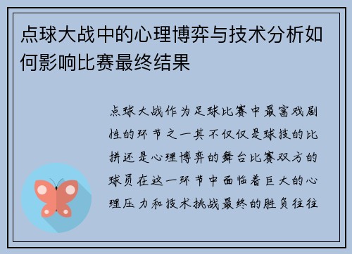 点球大战中的心理博弈与技术分析如何影响比赛最终结果