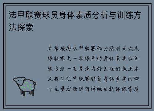 法甲联赛球员身体素质分析与训练方法探索