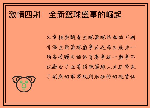 激情四射：全新篮球盛事的崛起