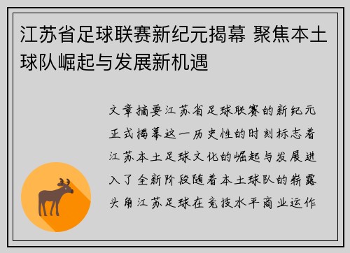 江苏省足球联赛新纪元揭幕 聚焦本土球队崛起与发展新机遇