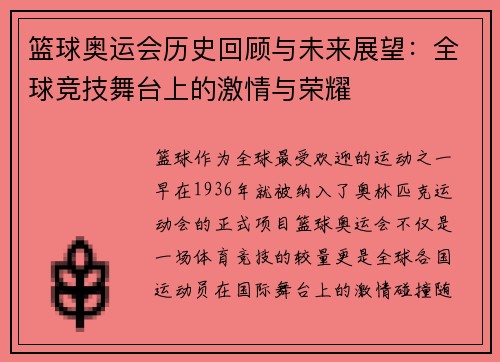 篮球奥运会历史回顾与未来展望：全球竞技舞台上的激情与荣耀