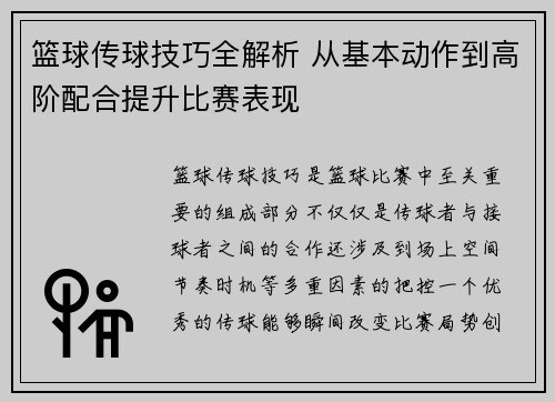 篮球传球技巧全解析 从基本动作到高阶配合提升比赛表现
