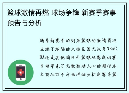 篮球激情再燃 球场争锋 新赛季赛事预告与分析