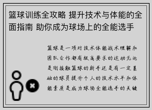 篮球训练全攻略 提升技术与体能的全面指南 助你成为球场上的全能选手