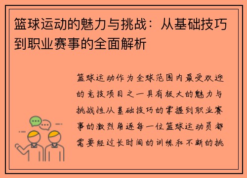 篮球运动的魅力与挑战：从基础技巧到职业赛事的全面解析
