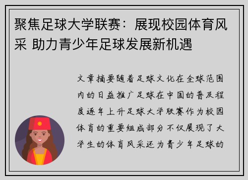 聚焦足球大学联赛：展现校园体育风采 助力青少年足球发展新机遇