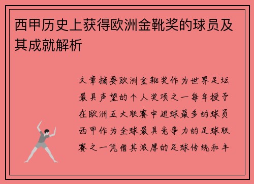 西甲历史上获得欧洲金靴奖的球员及其成就解析