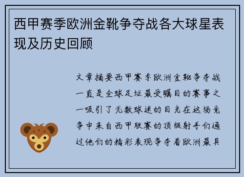 西甲赛季欧洲金靴争夺战各大球星表现及历史回顾