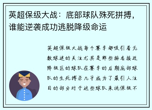 英超保级大战：底部球队殊死拼搏，谁能逆袭成功逃脱降级命运