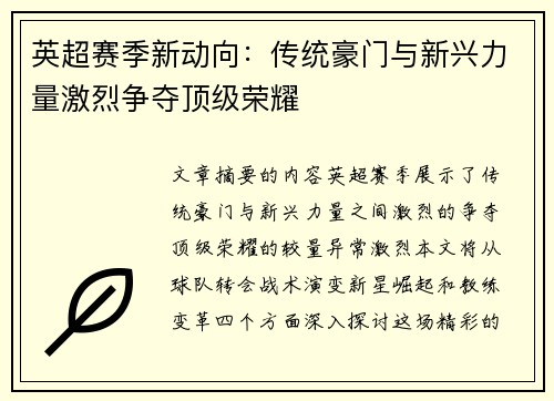 英超赛季新动向：传统豪门与新兴力量激烈争夺顶级荣耀
