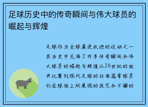足球历史中的传奇瞬间与伟大球员的崛起与辉煌