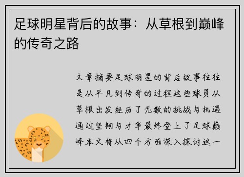 足球明星背后的故事：从草根到巅峰的传奇之路