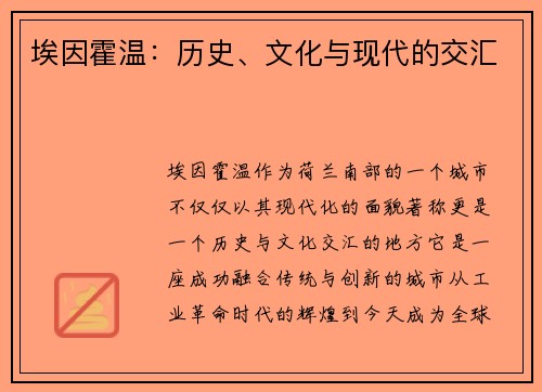 埃因霍温：历史、文化与现代的交汇