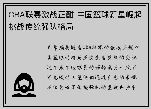 CBA联赛激战正酣 中国篮球新星崛起挑战传统强队格局