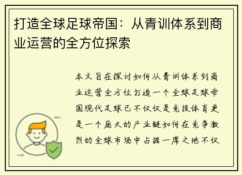 打造全球足球帝国：从青训体系到商业运营的全方位探索